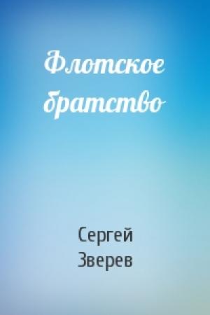 Обложка книги «Флотское братство» — Сергей Зверев