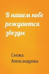 В нашем небе рождаются звезды