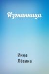 Инна Лёвина - Изгнанница