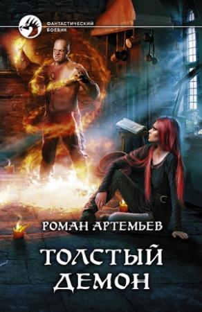 Обложка книги «Толстый демон» — Роман Артемьев