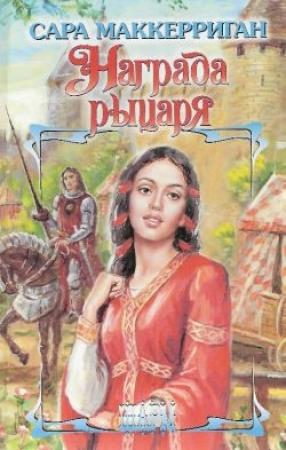 Обложка книги «Награда рыцаря» — Сара Маккерриган