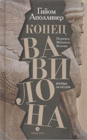 Обложка книги «Конец Вавилона» — Гийом Аполлинер