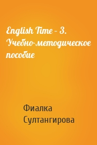 English Time – 3. Учебно-методическое пособие