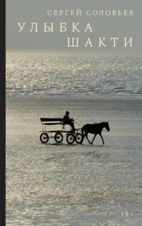 Обложка книги «Улыбка Шакти» — Сергей Владимирович Соловьёв