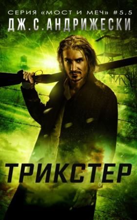 Обложка книги «Трикстер» — Дж. Андрижески