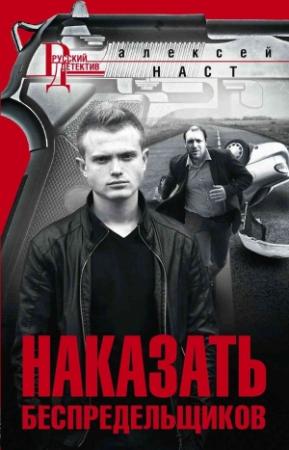 Обложка книги «Наказать беспредельщиков» — Алексей Наст