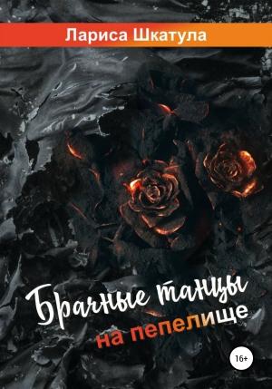 Обложка книги «Брачные танцы на пепелище» — Лариса Шкатула