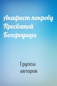 Акафист покрову Пресвятой Богородицы