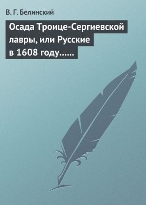 Обложка книги «Осада Троице-Сергиевской лавры, или Русские в 1608 году… Александра С***» — Виссарион Белинский