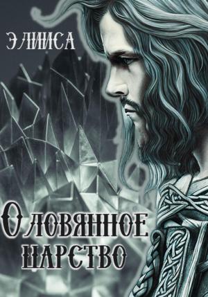 Обложка книги «Оловянное царство» — Элииса