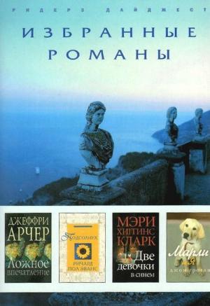 Обложка книги «Ложное впечатление. Подсолнух. Две девочки в синем. Марли и я» — Джеффри Арчер, Ричард Эванс, Мэри Кларк, Джон Грогэн