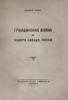Василий Леопольдович Горн - Гражданская война на сѣверо-западѣ Россіи
