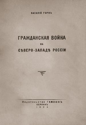 Обложка книги «Гражданская война на сѣверо-западѣ Россіи» — Василий Леопольдович Горн