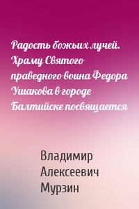 Радость божьих лучей. Храму Святого праведного воина Федора Ушакова в городе Балтийске посвящается