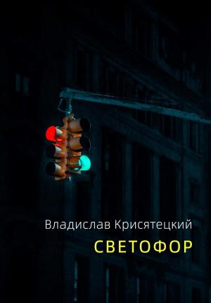 Обложка книги «Светофор» — Владислав Крисятецкий