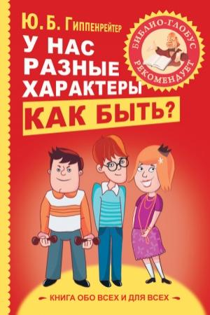 Обложка книги «У нас разные характеры… Как быть?» — Юлия Гиппенрейтер