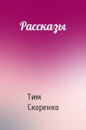 Обложка книги «Рассказы» — Тим Скоренко
