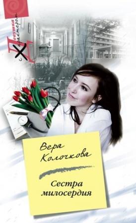Обложка книги «Сестра милосердия» — Вера Колочкова