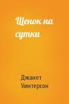 Джанет Уинтерсон - Щенок на сутки
