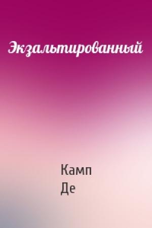 Обложка книги «Экзальтированный» — Лайон Спрэг Де Камп