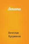 Вячеслав Куприянов - Лопата