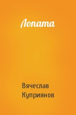 Обложка книги «Лопата» — Вячеслав Куприянов