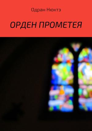 Обложка книги «Орден Прометея» — Одран Нюктэ
