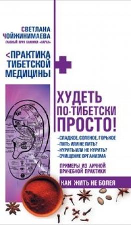 Обложка книги «Худеть по-тибетски просто» — Светлана Чойжинимаева