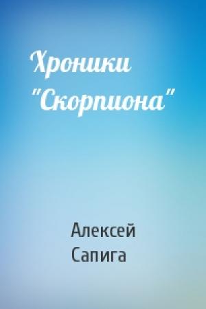 Обложка книги «Хроники "Скорпиона"» — Алексей Сапига