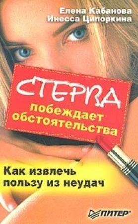 Обложка книги «Стерва побеждает обстоятельства. Как извлечь пользу из неудач» — Елена Кабанова, Инесса Ципоркина