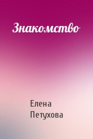 Обложка книги «Знакомство» — Елена Петухова