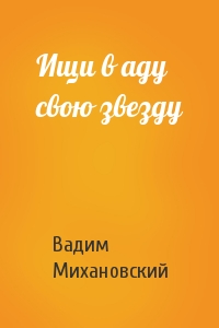 Ищи в аду свою звезду