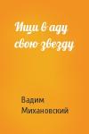 Вадим Михановский - Ищи в аду свою звезду