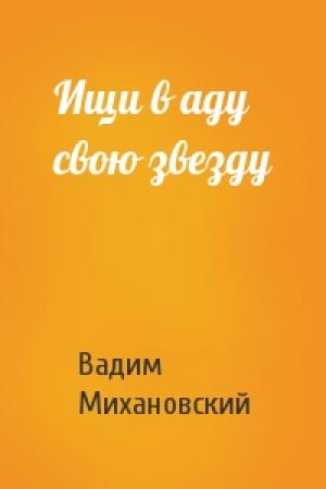 Обложка книги «Ищи в аду свою звезду» — Вадим Михановский