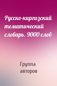 Русско-киргизский тематический словарь. 9000 слов