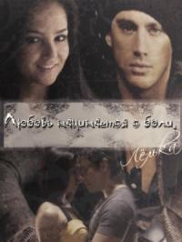 Любовь начинается с боли (СИ)