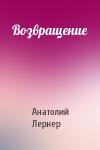 Анатолий Лернер - Возвращение