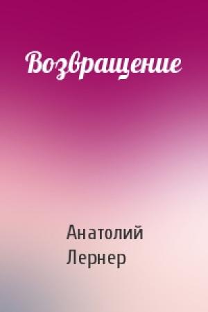 Обложка книги «Возвращение» — Анатолий Лернер