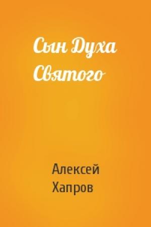 Обложка книги «Сын Духа Святого» — Алексей Хапров