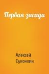 Алексей Сергеевич Суконкин - Первая засада