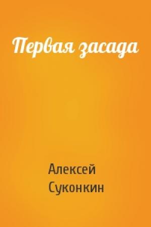 Обложка книги «Первая засада» — Алексей Сергеевич Суконкин
