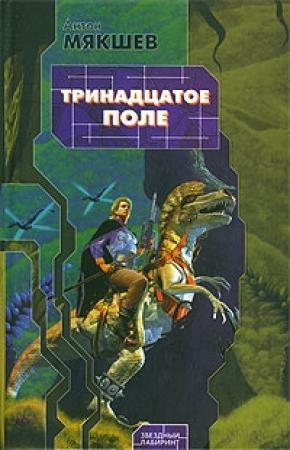 Обложка книги «Тринадцатое Поле» — Антон Мякшев