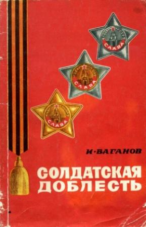 Обложка книги «Солдатская доблесть» — Иван Ваганов
