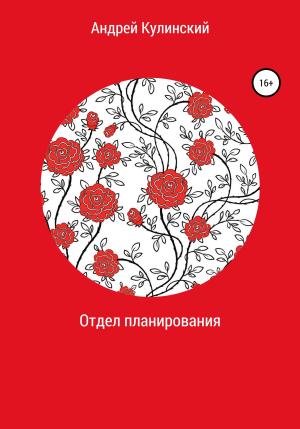 Обложка книги «Отдел планирования» — Андрей Кулинский