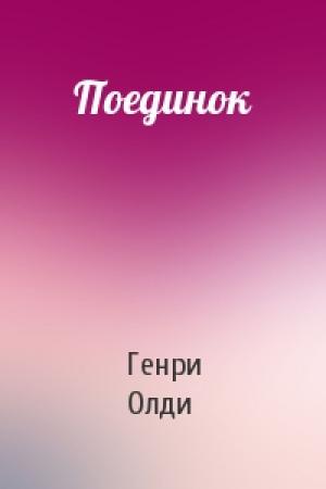 Обложка книги «Поединок» — Генри Олди