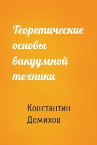 Теоретические основы вакуумной техники