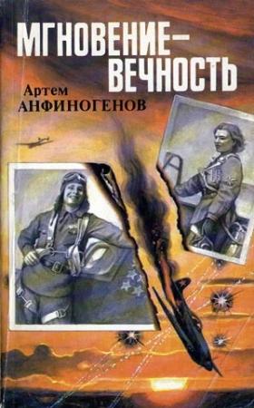 Обложка книги «Мгновение – вечность» — Артём Захарович Анфиногенов