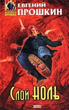 Обложка книги «Слой Ноль» — Евгений Прошкин