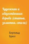 Бертольд Брехт - Художник и общественная борьба (статьи, заметки, стихи)
