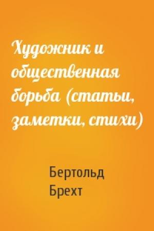 Обложка книги «Художник и общественная борьба (статьи, заметки, стихи)» — Бертольд Брехт